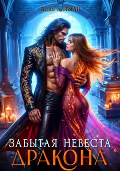Аудиокнига Забытая невеста дракона — слушать онлайн бесплатно