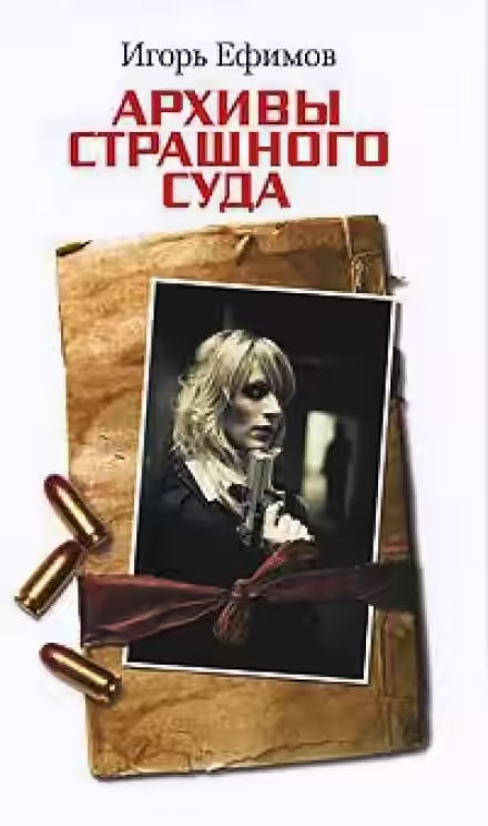 Аудиокнига Архивы Страшного суда — слушать онлайн бесплатно