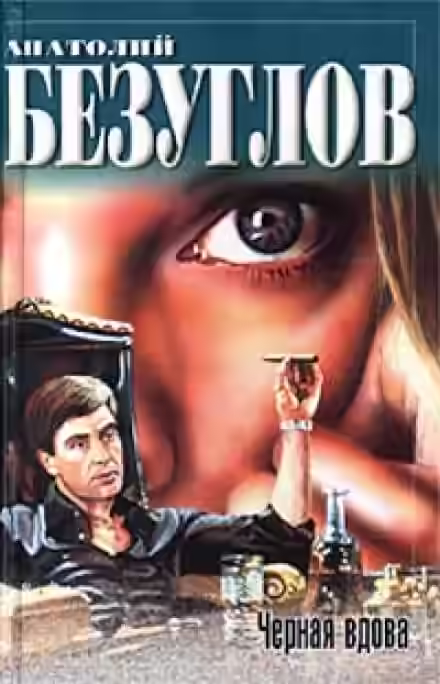 Аудиокнига Черная вдова — слушать онлайн бесплатно