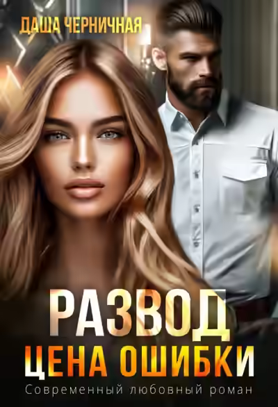 Аудиокнига Развод. Цена ошибки — слушать онлайн бесплатно