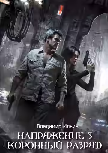 Аудиокнига Коронный разряд — слушать онлайн бесплатно