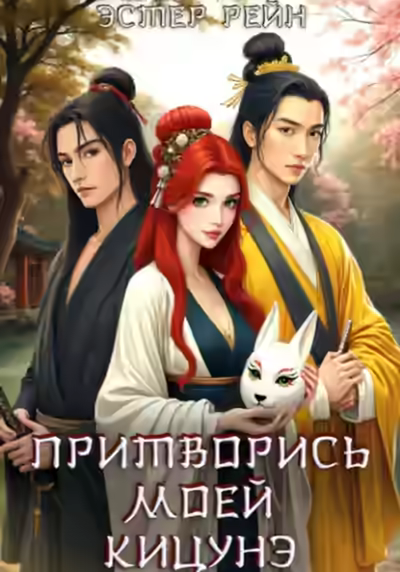 Аудиокнига Притворись моей кицунэ — слушать онлайн бесплатно