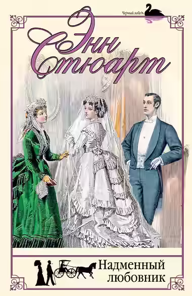 Аудиокнига Надменный любовник — слушать онлайн бесплатно