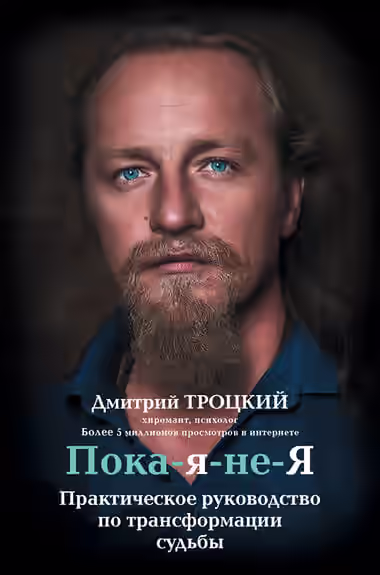 Аудиокнига Пока-я-не-Я. Практическое руководство по трансформации судьбы — слушать онлайн бесплатно