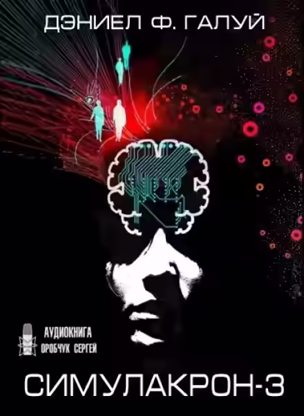 Аудиокнига Симулакрон-3 — слушать онлайн бесплатно