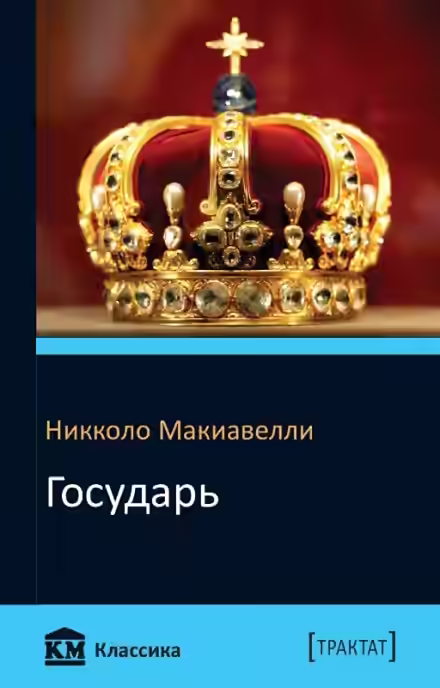 Аудиокнига Государь — слушать онлайн бесплатно