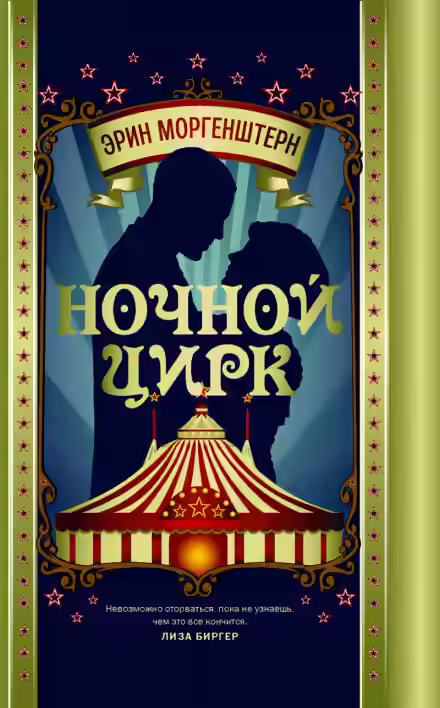 Аудиокнига Ночной цирк — слушать онлайн бесплатно