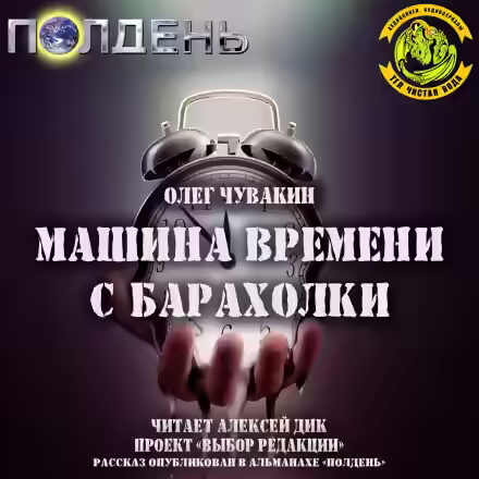 Аудиокнига Машина времени с барахолки — слушать онлайн бесплатно