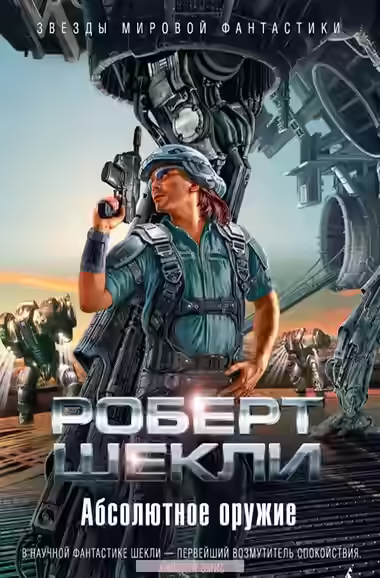 Аудиокнига Абсолютное оружие. Я и мои шпики. Поднимается ветер. Проблема туземцев — слушать онлайн бесплатно