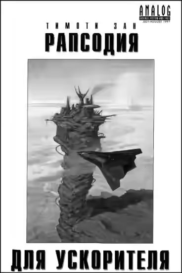 Аудиокнига Рапсодия для ускорителя — слушать онлайн бесплатно