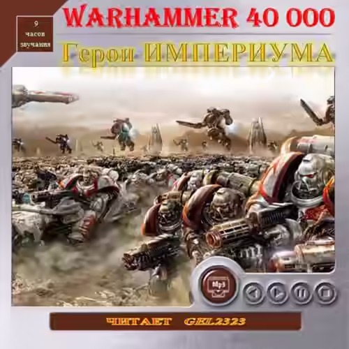 Аудиокнига Герои Империума. Warhammer 40000 — слушать онлайн бесплатно