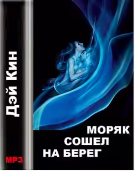 Аудиокнига Моряк сошел на берег — слушать онлайн бесплатно