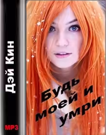 Аудиокнига Будь моей и умри — слушать онлайн бесплатно