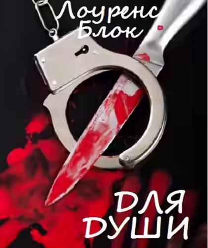 Аудиокнига Для души — слушать онлайн бесплатно