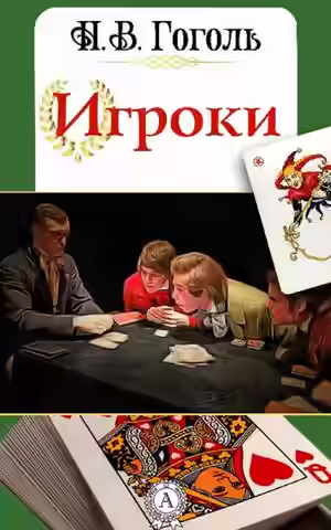 Аудиокнига Игроки — слушать онлайн бесплатно
