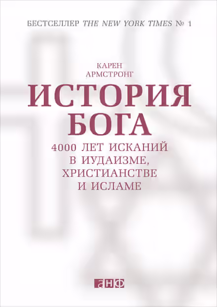 Аудиокнига История Бога: 4000 лет исканий в иудаизме, христианстве и исламе — слушать онлайн бесплатно