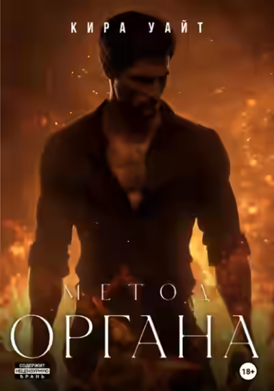 Аудиокнига Метод Органа — слушать онлайн бесплатно