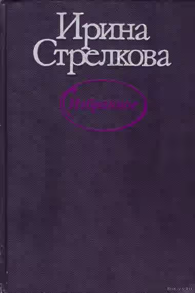 Аудиокнига Избранные рассказы — слушать онлайн бесплатно