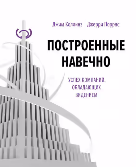 Аудиокнига Построенные навечно — слушать онлайн бесплатно