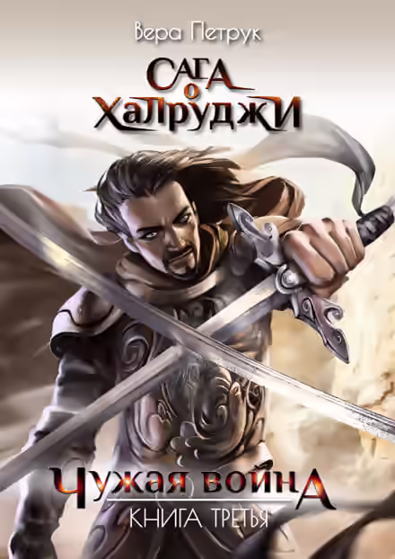 Аудиокнига Чужая война — слушать онлайн бесплатно