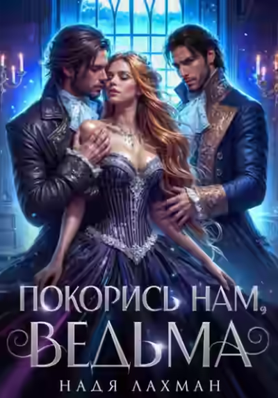 Аудиокнига Покорись нам, ведьма — слушать онлайн бесплатно