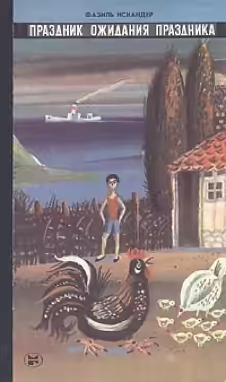 Аудиокнига Праздник ожидания праздника — слушать онлайн бесплатно