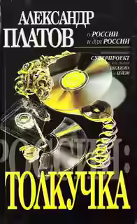 Аудиокнига Толкучка — слушать онлайн бесплатно