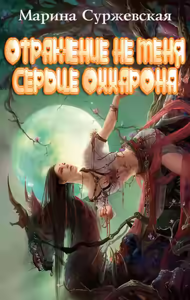 Аудиокнига Сердце Оххарона — слушать онлайн бесплатно