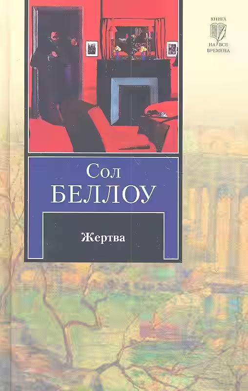 Аудиокнига Жертва — слушать онлайн бесплатно