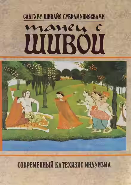 Аудиокнига Танец с Шивой — слушать онлайн бесплатно