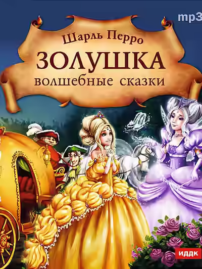 Аудиокнига Золушка. Волшебные сказки — слушать онлайн бесплатно