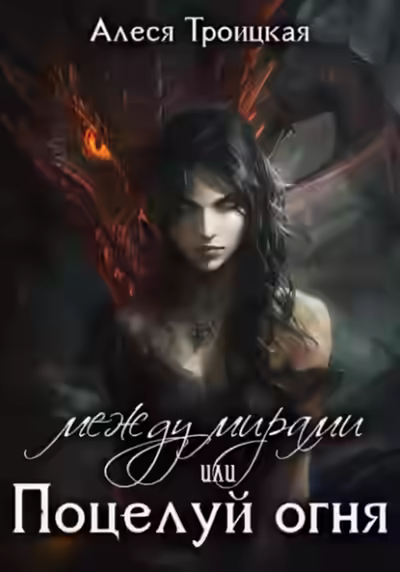 Аудиокнига Между мирами, или Поцелуй огня — слушать онлайн бесплатно