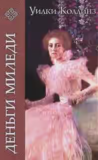 Аудиокнига Деньги миледи — слушать онлайн бесплатно