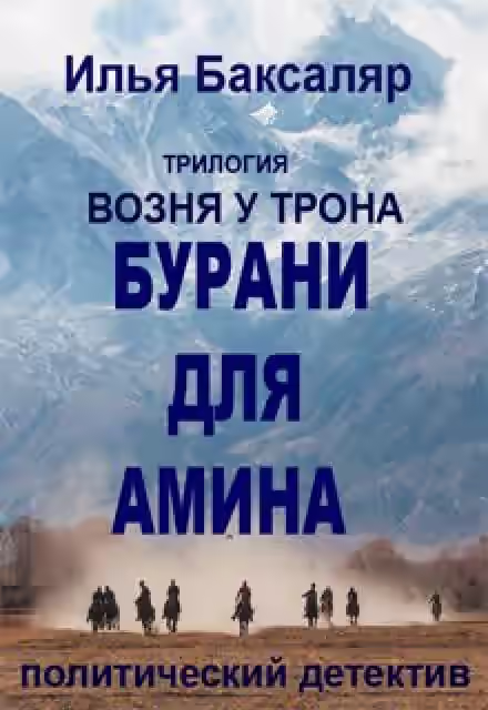 Аудиокнига Бурани для Амина — слушать онлайн бесплатно