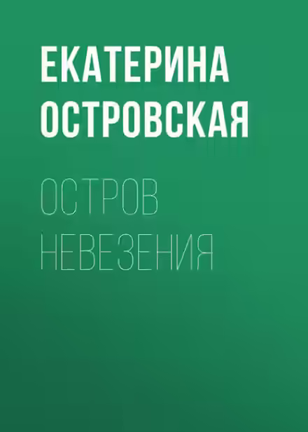 Аудиокнига Остров невезения — слушать онлайн бесплатно