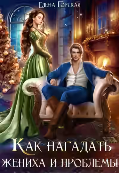 Аудиокнига Как нагадать жениха и проблемы — слушать онлайн бесплатно