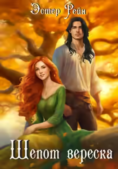 Аудиокнига Шепот вереска — слушать онлайн бесплатно