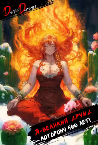 Аудиокнига Я – великий друид которому 400 лет! Том 2 — слушать онлайн бесплатно