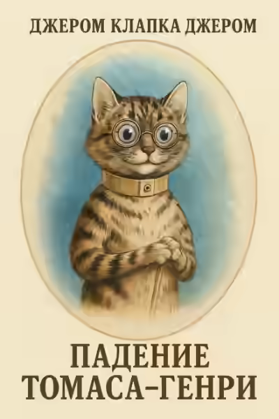 Аудиокнига Падение Томаса-Генри — слушать онлайн бесплатно