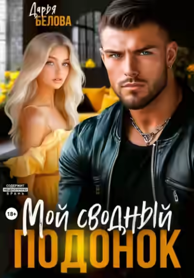 Аудиокнига Мой сводный подонок — слушать онлайн бесплатно