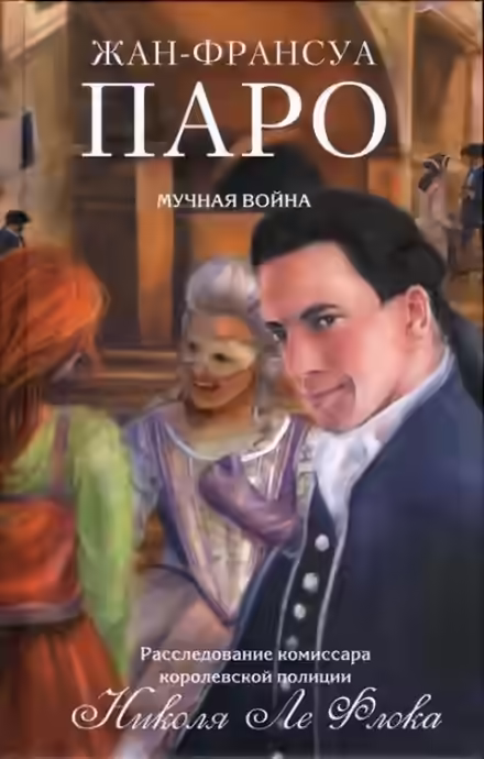 Аудиокнига Мучная война — слушать онлайн бесплатно