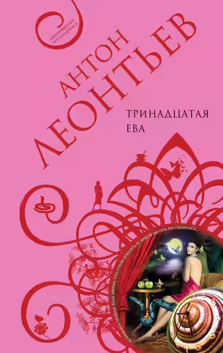 Аудиокнига Тринадцатая Ева — слушать онлайн бесплатно