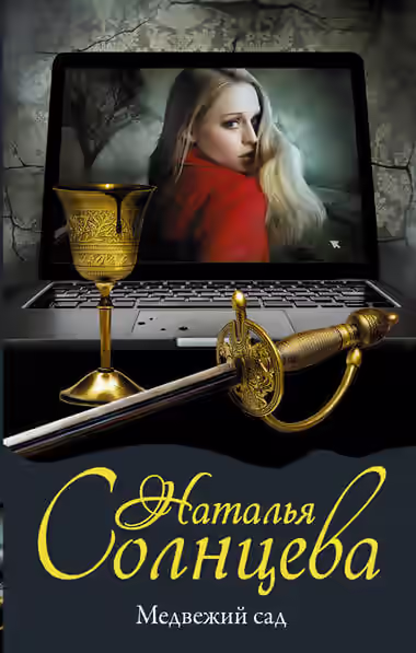 Аудиокнига Медвежий сад — слушать онлайн бесплатно