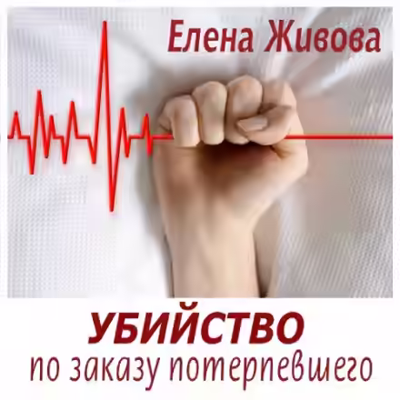 Аудиокнига Убийство по заказу потерпевшего — слушать онлайн бесплатно