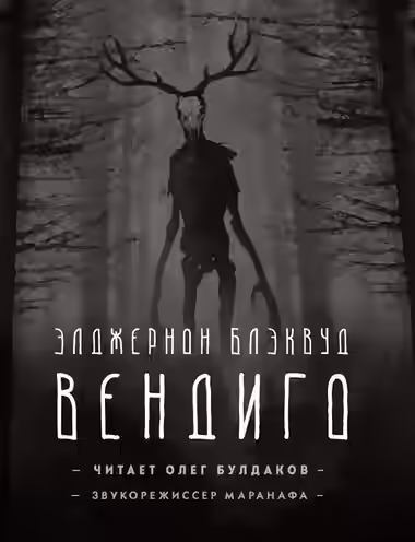Аудиокнига Вендиго — слушать онлайн бесплатно