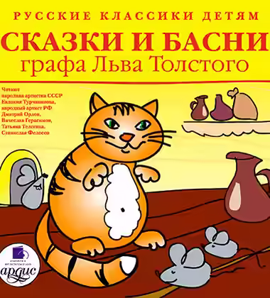 Аудиокнига Сказки и басни графа Льва Толстого — слушать онлайн бесплатно