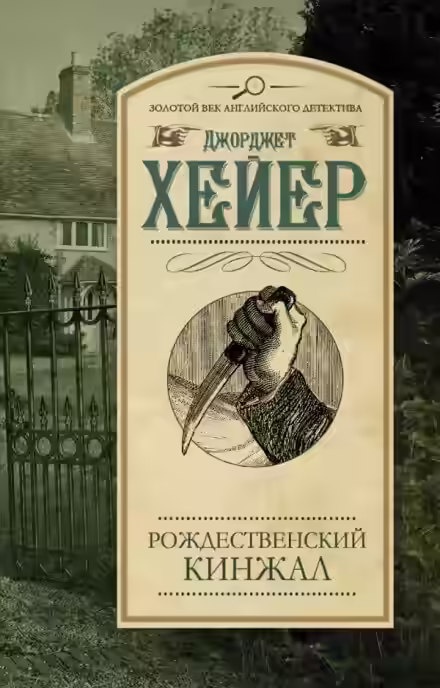 Аудиокнига Рождественский кинжал — слушать онлайн бесплатно