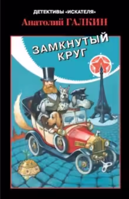 Аудиокнига Замкнутый круг — слушать онлайн бесплатно