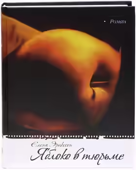 Аудиокнига Яблоко в тюрьме — слушать онлайн бесплатно