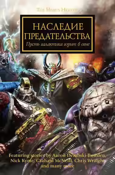 Аудиокнига Наследие предательства. Warhammer 40000 — слушать онлайн бесплатно